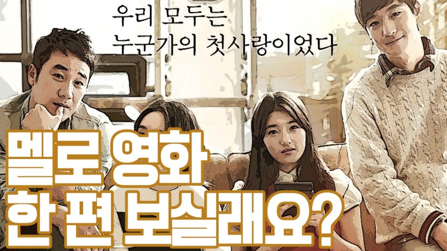 2025년 한국 멜로영화의 감성 변화와 세대 공감 관련 사진