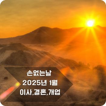 손없는날 1월 달력, 이사, 결혼, 개업