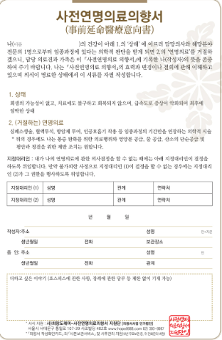 연명치료 거부 사전의향서 등록기관