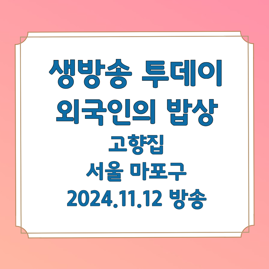 생방송 투데이 외국인의 밥상 고향집