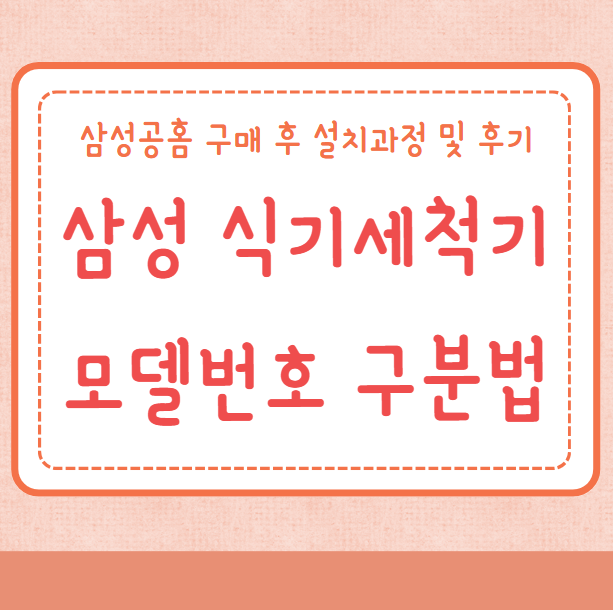 삼성 식기세척기 모델번호 구분 추천제품