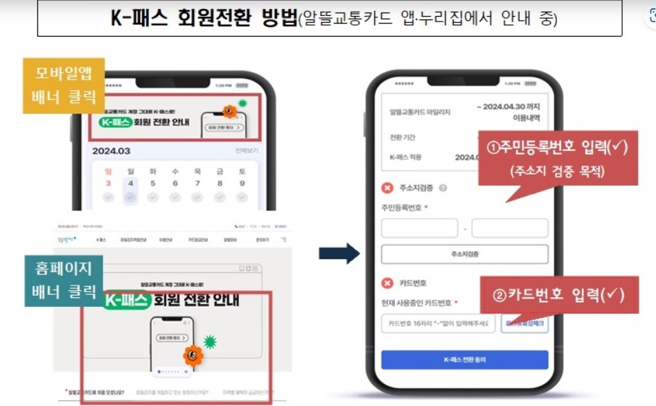 K-패스-회원전환-방법