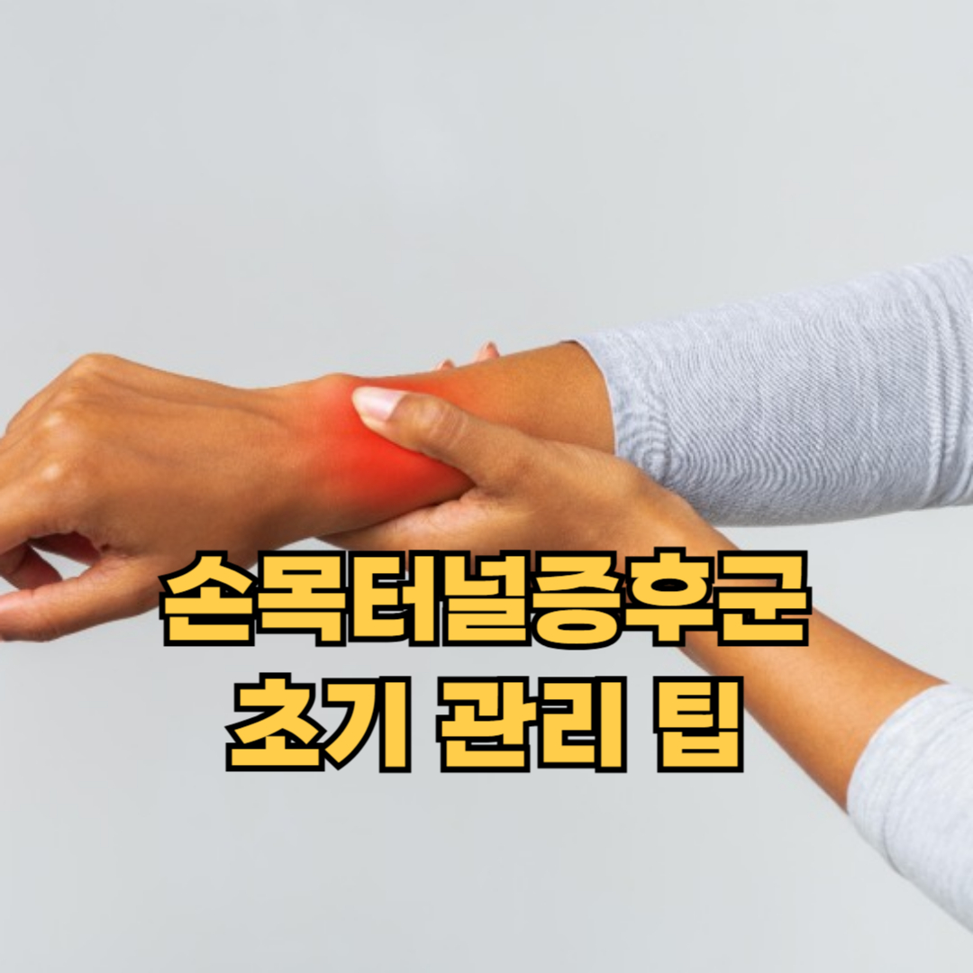 손목터널증후군 관련 이미지
