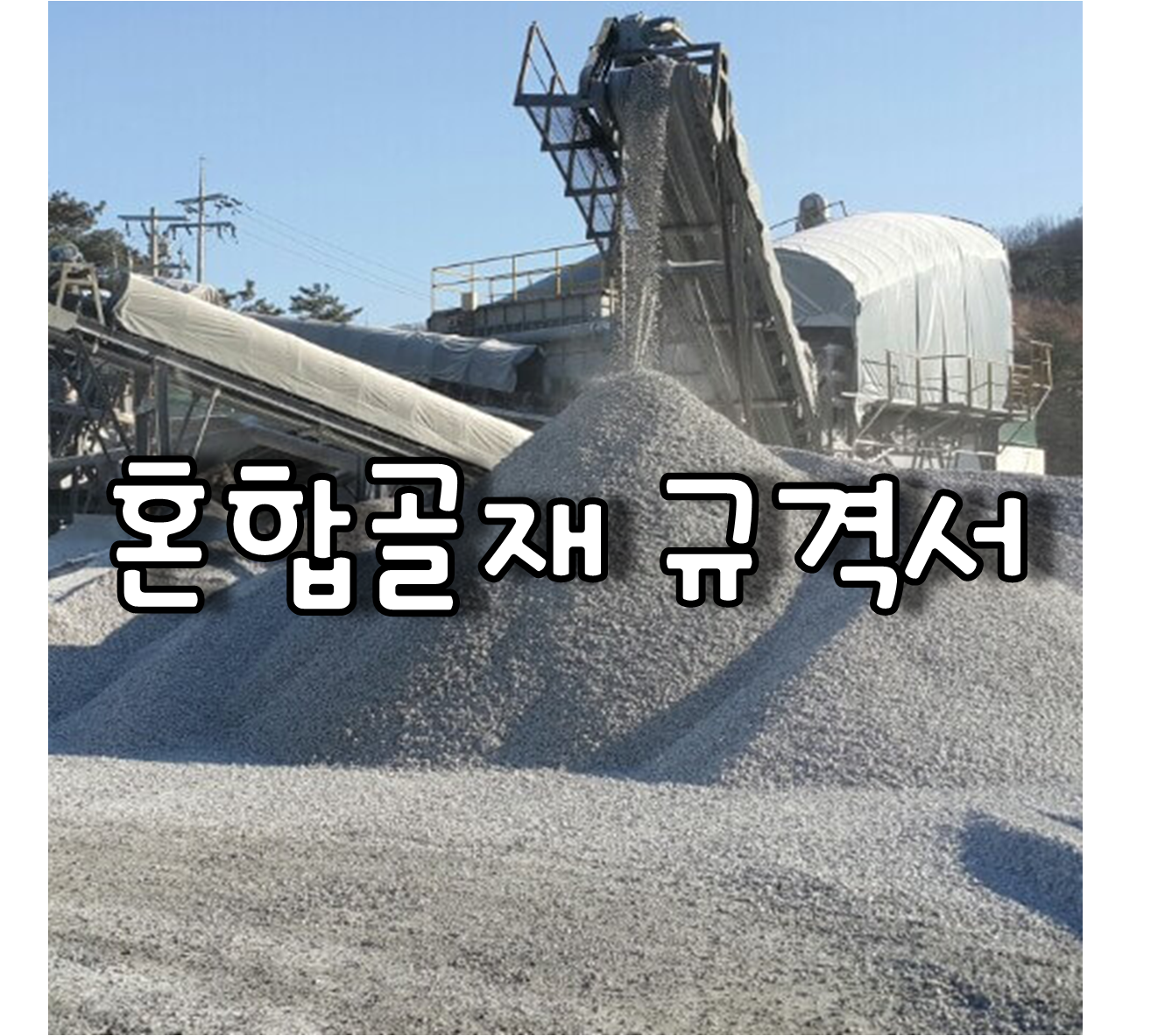 혼합골재규격서