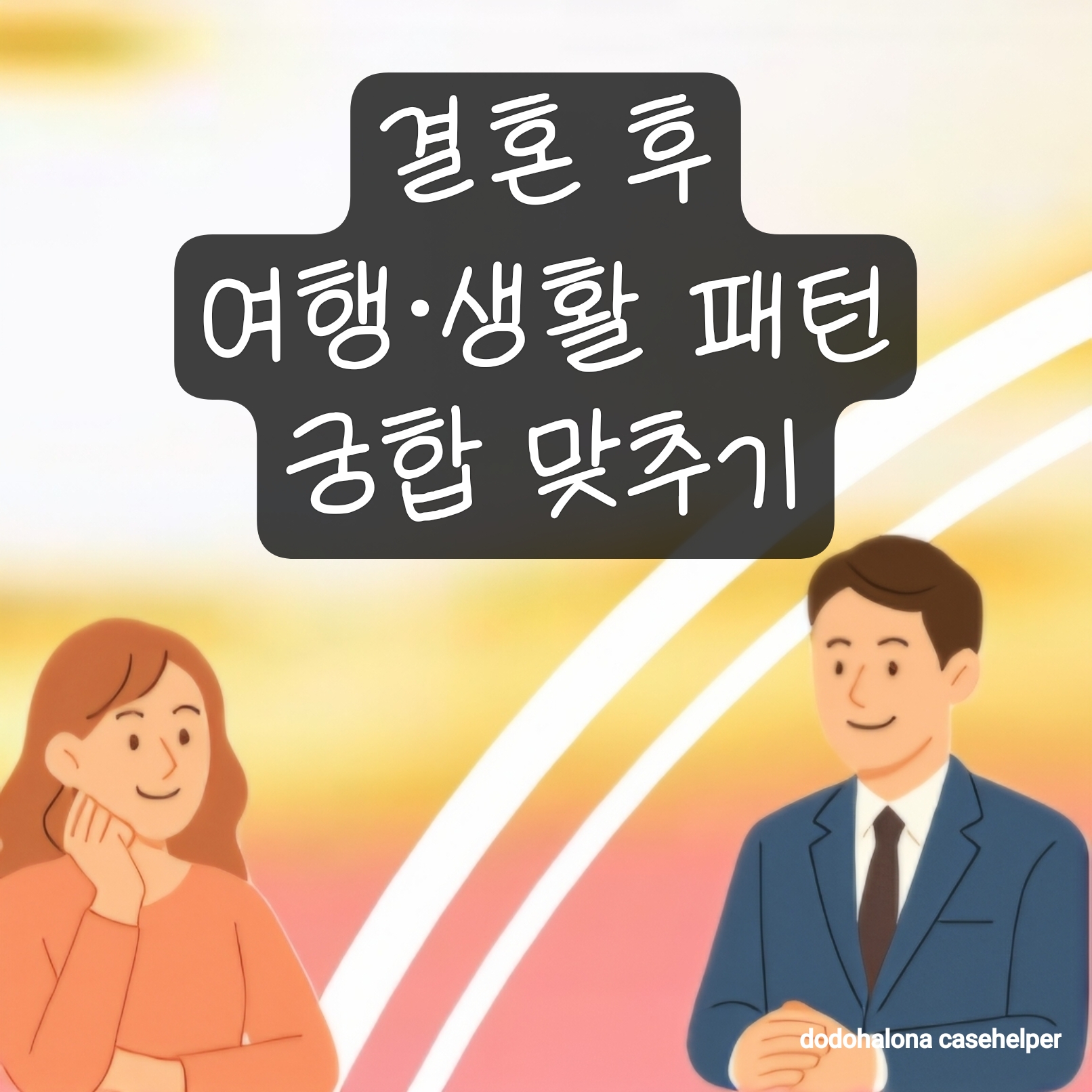결혼 후 여행·생활 패턴 궁합 맞추기