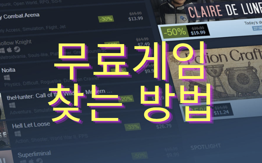 무료 스팀 게임