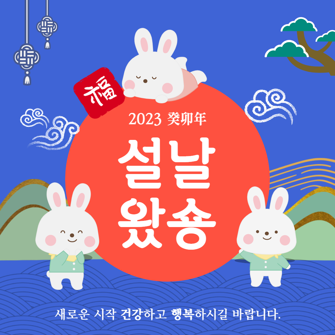 2023년 설날인사말