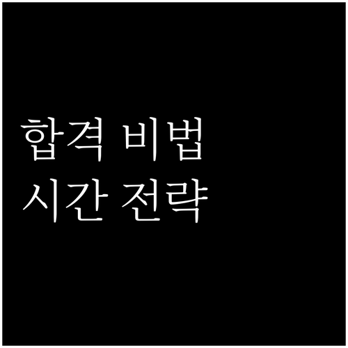 지게차 기능사 실기 합격, 시간 관리..