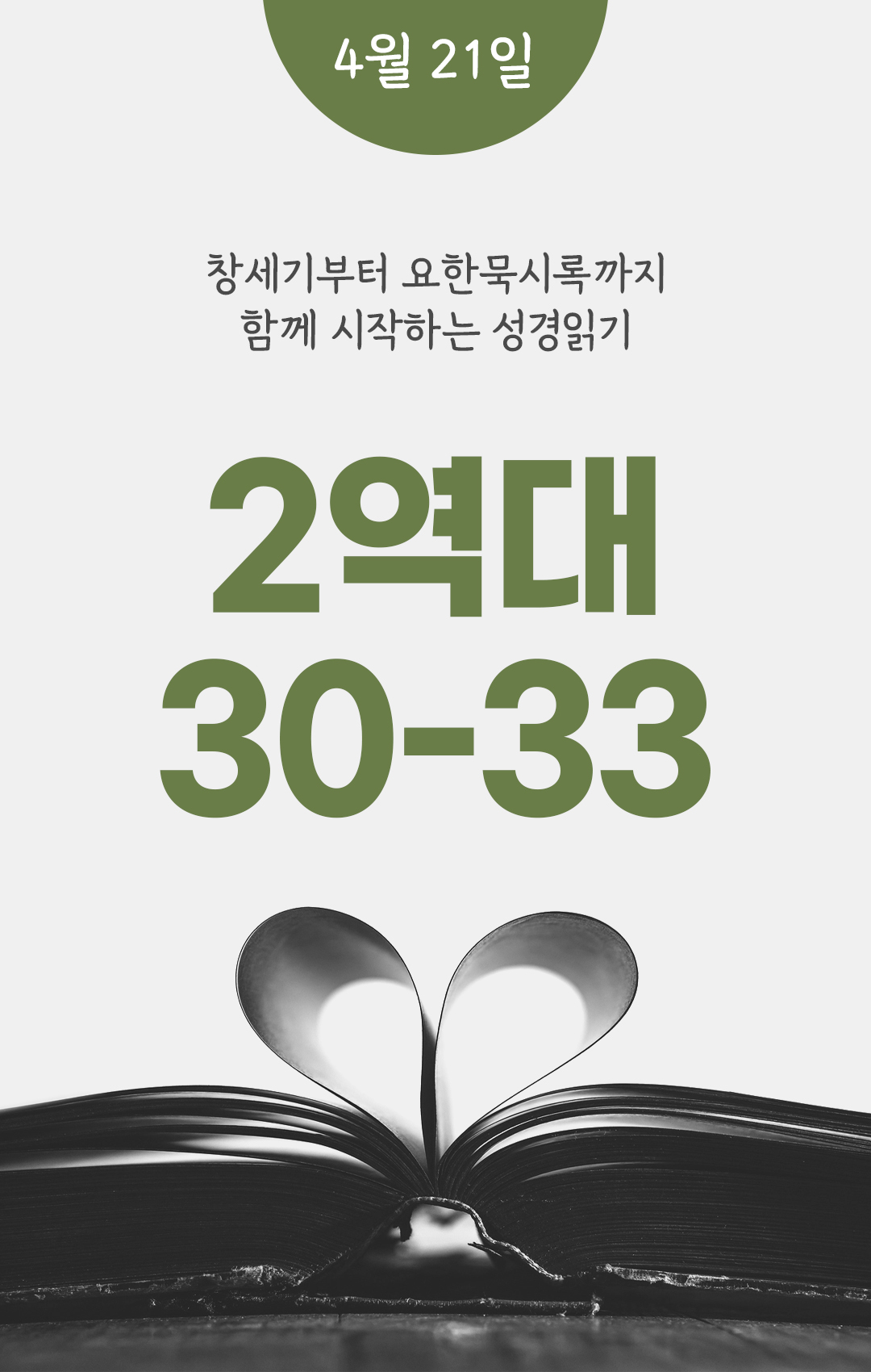 4월 21일 성경읽기 진도표