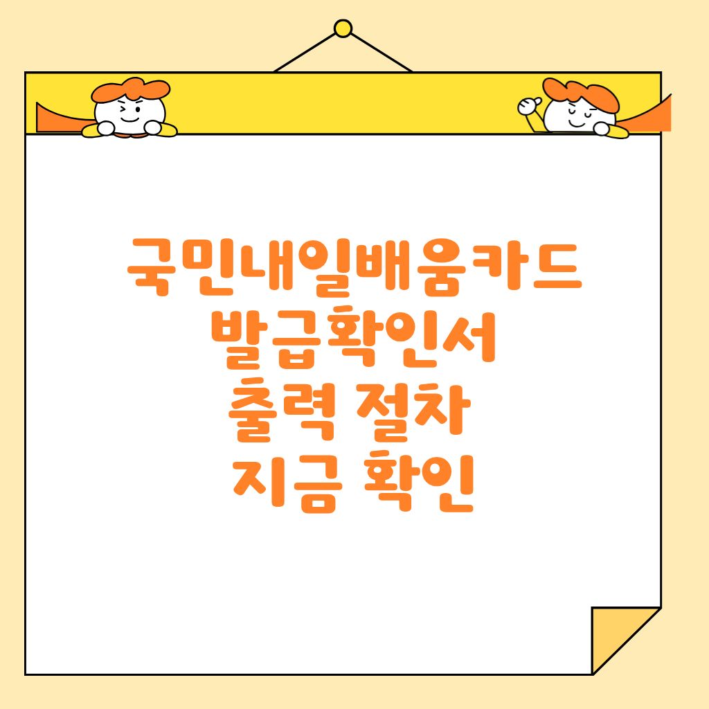 국민내일배움카드 발급확인서 출력 절차 지금 확인