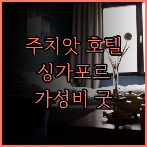 A Hotel Joo Chiat 싱가