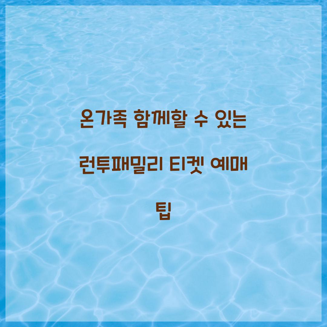 런투패밀리 티켓