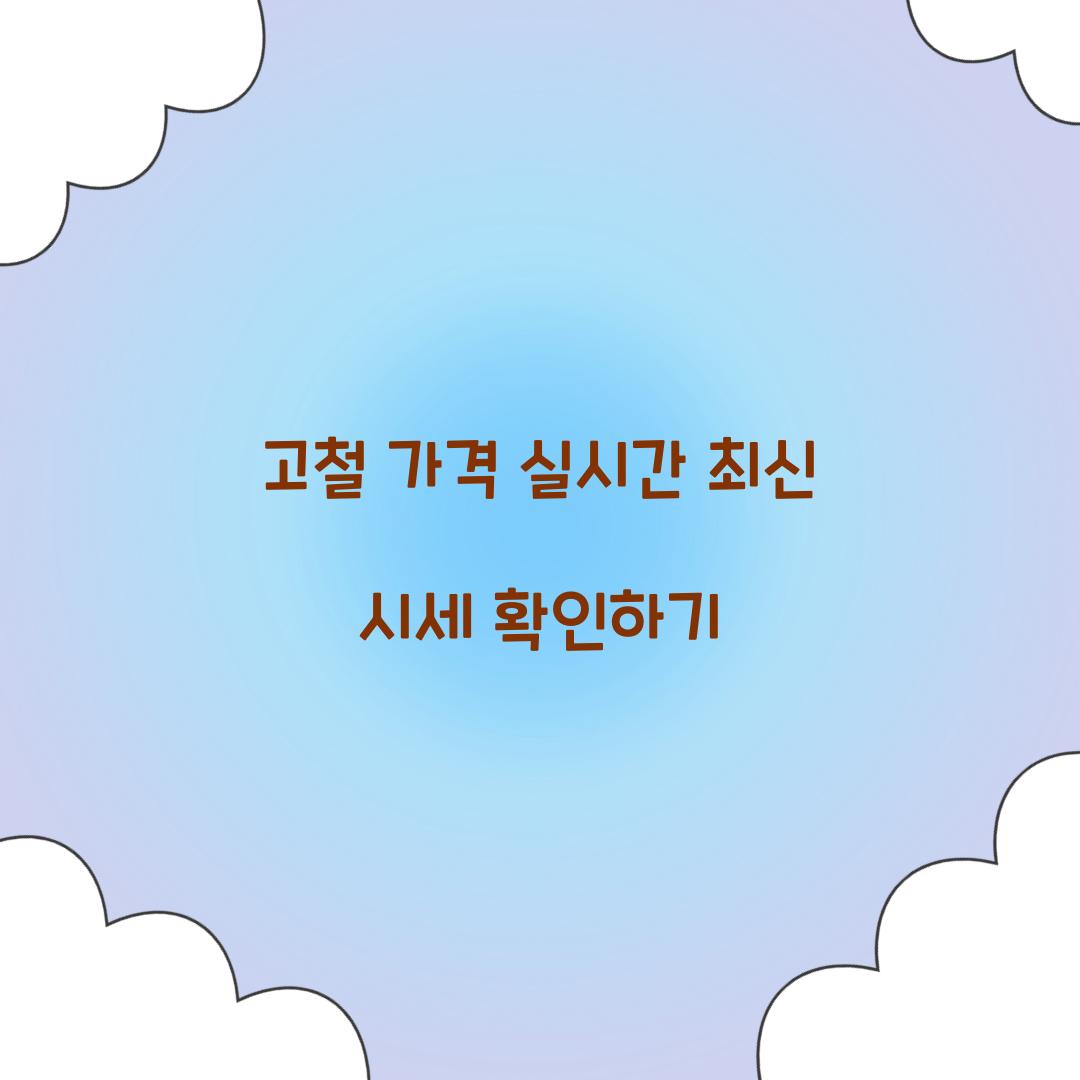 고철 가격 실시간