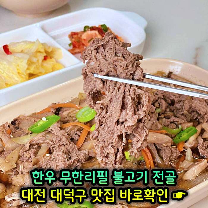 생생정보 대전 오정동 1인 만천원 무제한 한우 불고기 전골 맛집