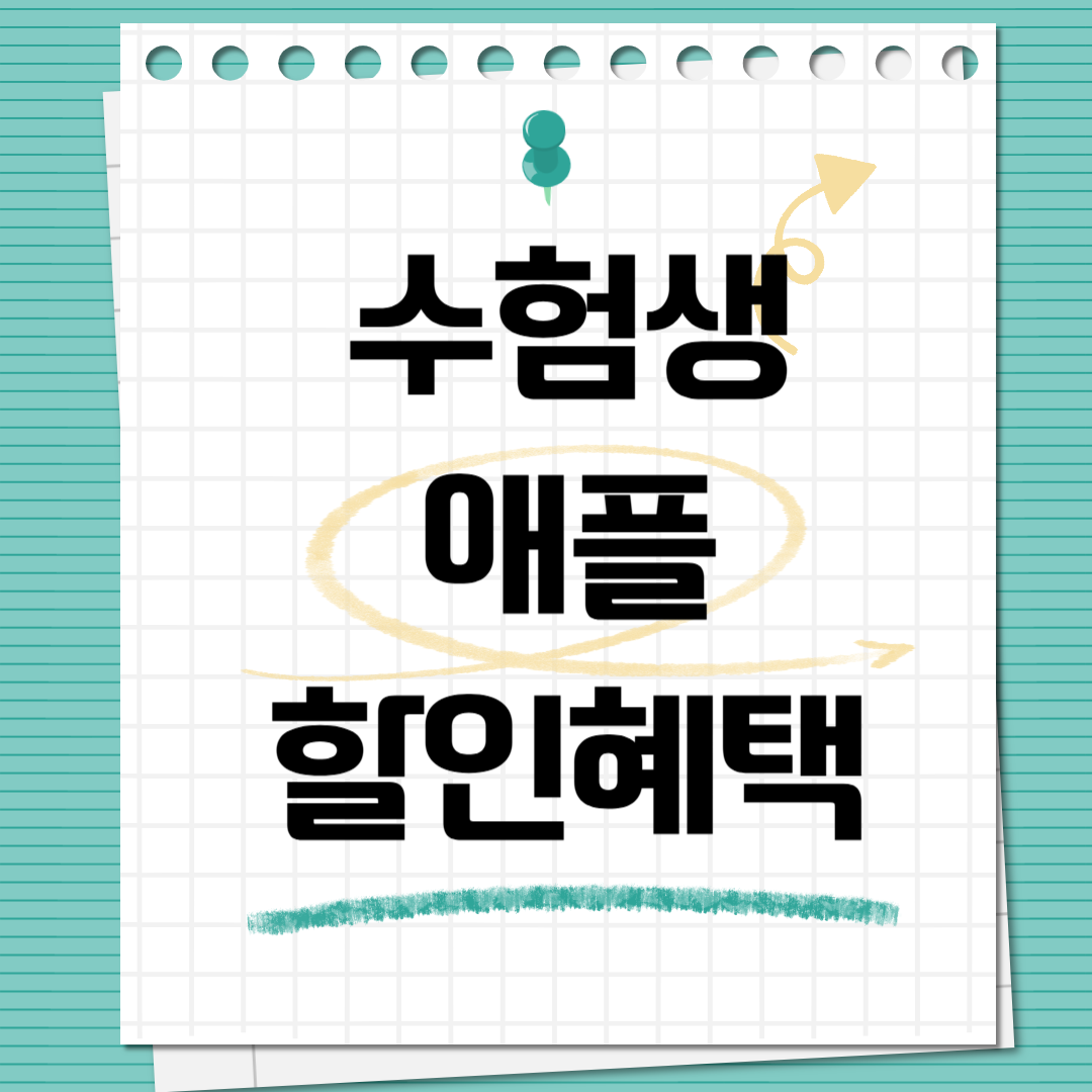 2025 수험생 할인혜택 애플