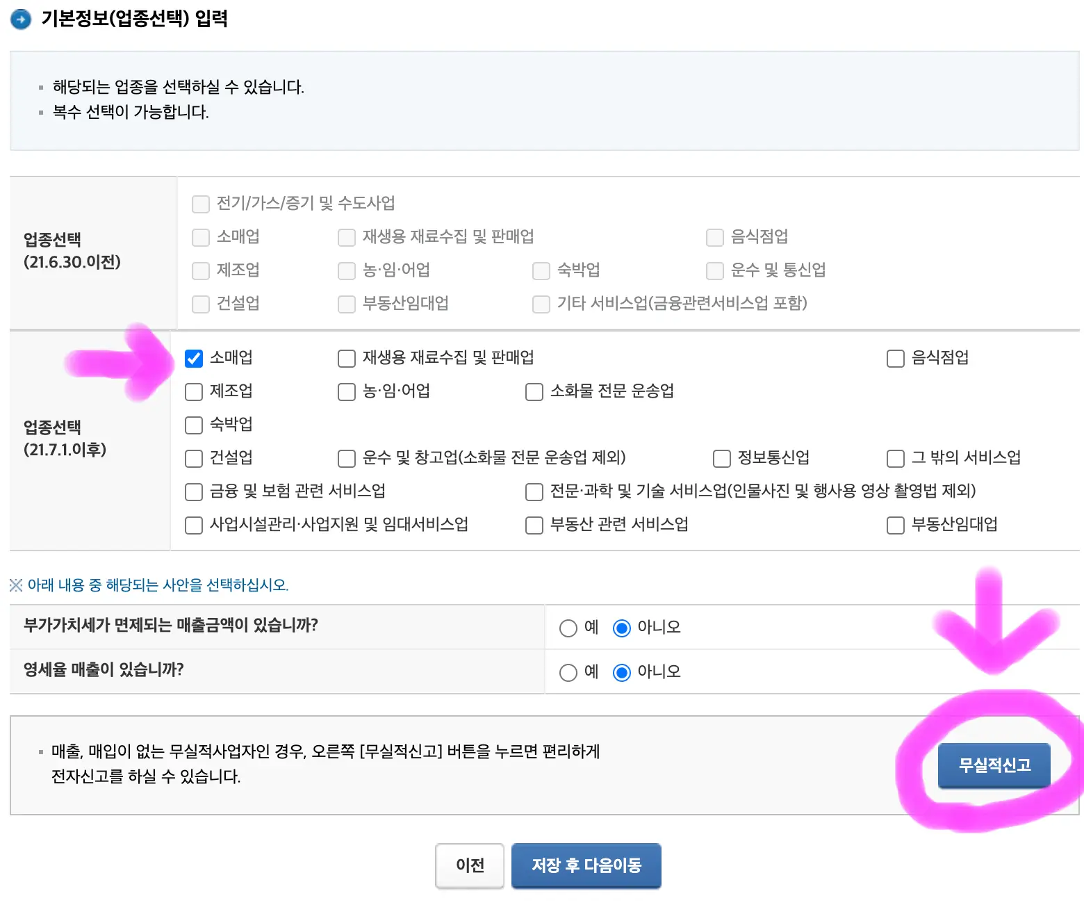 소매업을 선택 후 매출이 없다면 무실적 신고를 클릭하고 매출이 있다면 저장 후 다음 이동을 클릭해 줍니다.