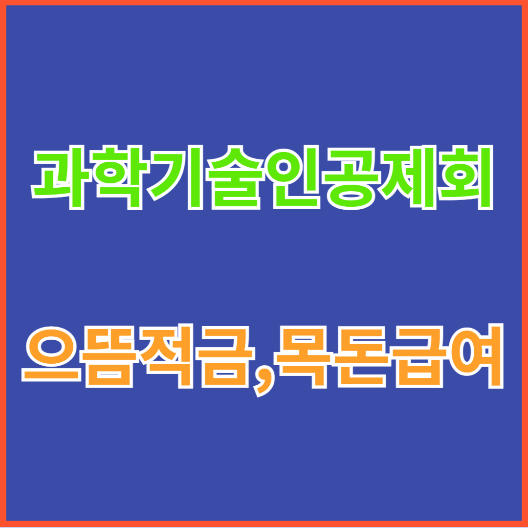 과학기술인공제회 으뜸적금, 목돈급여 지급률 조정