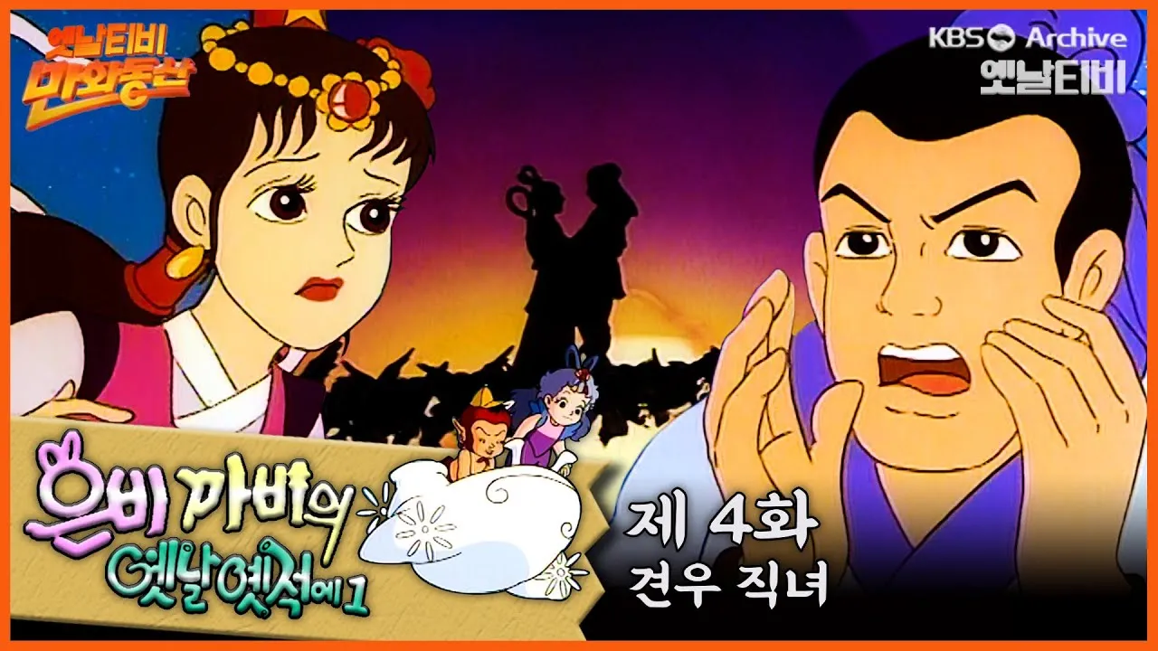견우와 직녀 헤어진 이유 오작교 뜻 설화_5