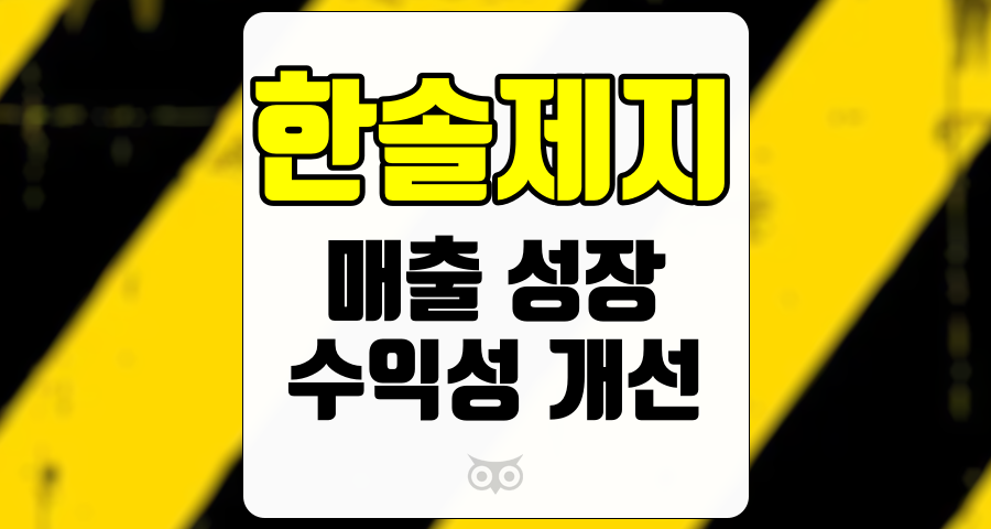 한솔제지, 성수기를 맞이한 한솔제지의 실적 개선 전망