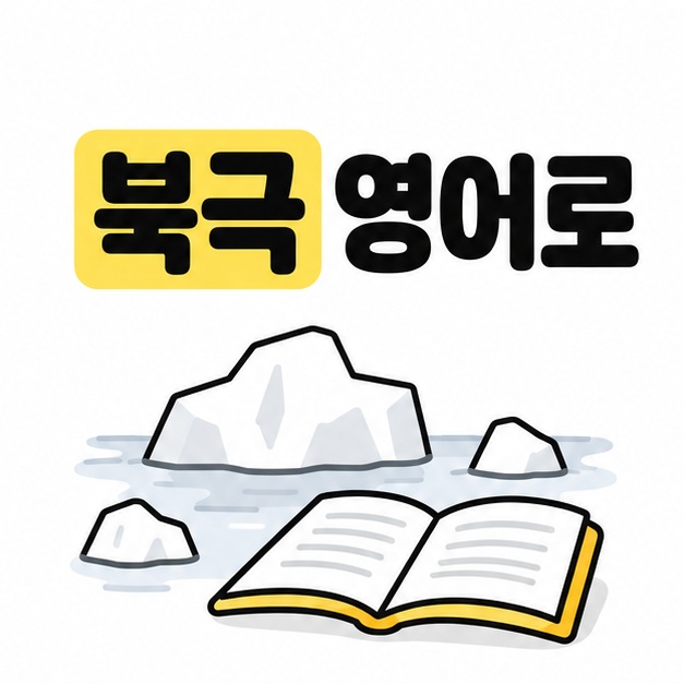 북극 영어로 제목과 얼음 및 영어 학습용 책을 표현한 표지 일러스트