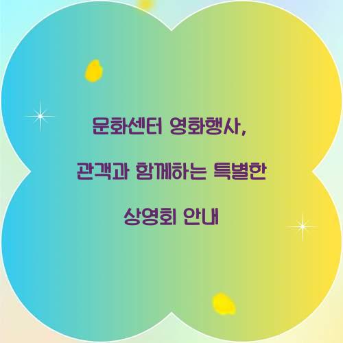 문화센터 영화행사