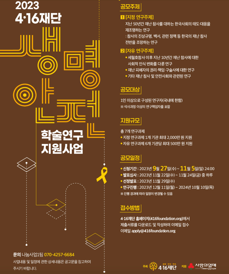 한국의 재난 참사 학술연구 지원 공모