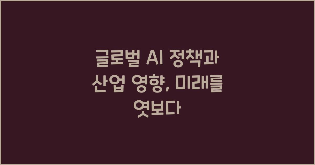 글로벌 AI 정책과 산업 영향