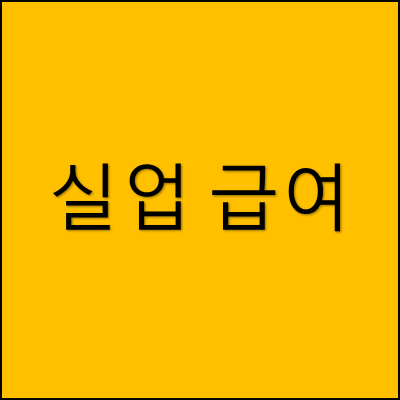 실업 급여 썸네일