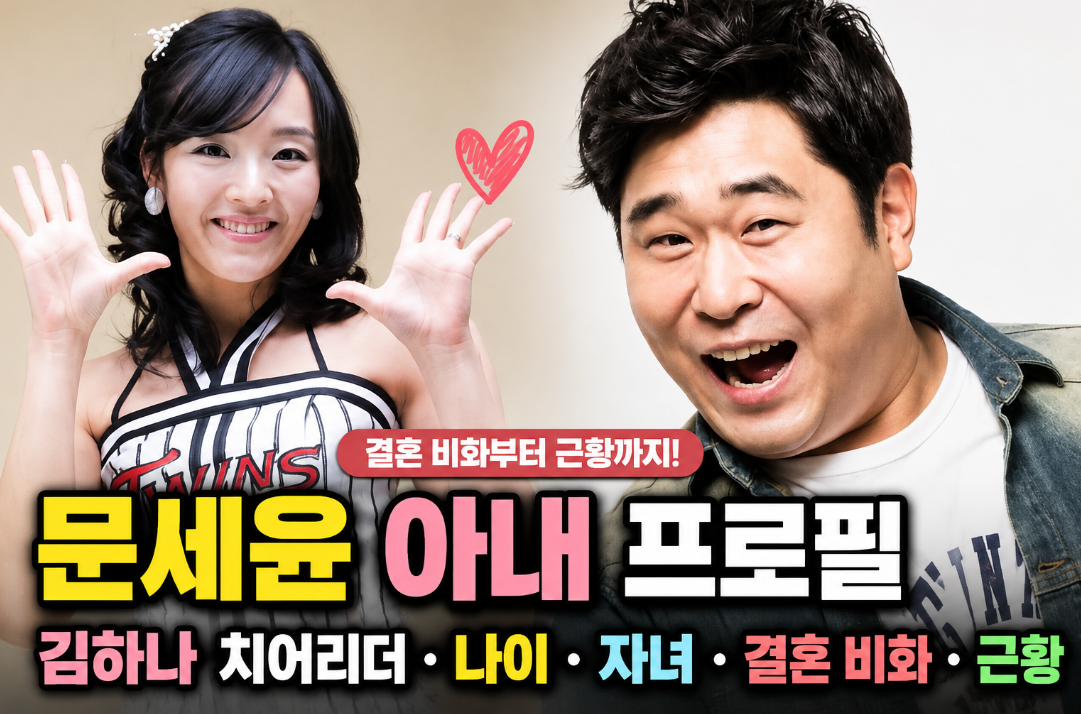 문세윤 아내 프로필｜김하나 치어리더&middot;나이&middot;자녀&middot;결혼 비화&middot;근황