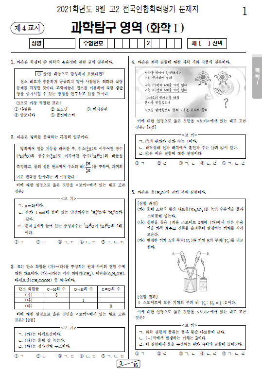 2021-9월-고2-모의고사-화학 1-기출문제-다운