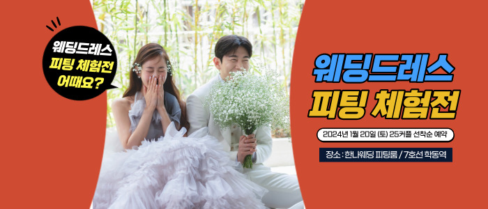 웨딩드레스-피팅-초대전