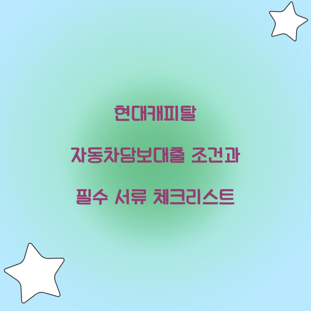 현대캐피탈 자동차담보대출 조건