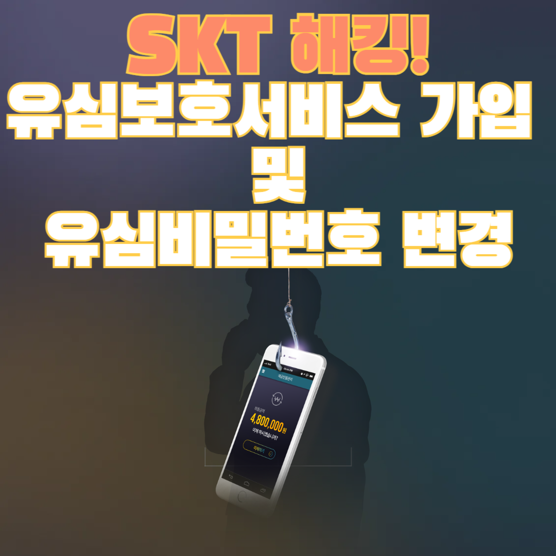 SKT 해킹! 유심보호서비스 가입 및 유심 비밀번호 변경