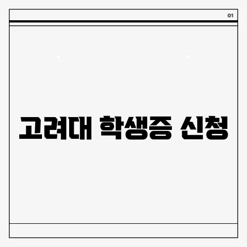고려대 학생증 신청
