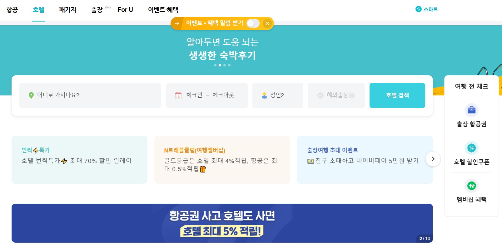 네이버-호텔-홈페이지