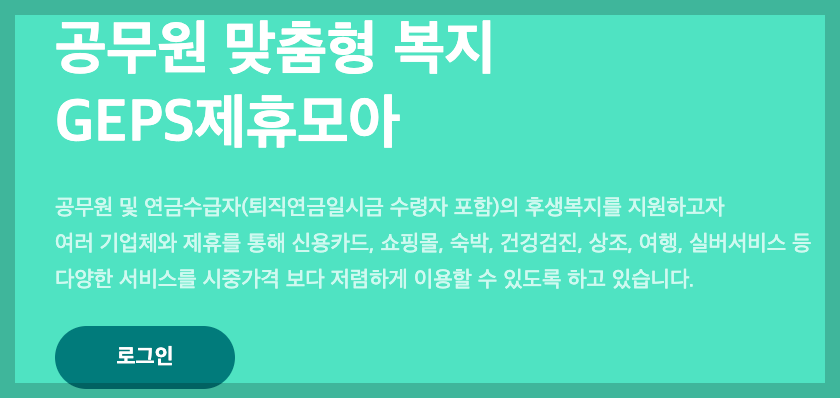 공무원 복지포인트 사용처, 금액, 확인 등 3분 총정리
