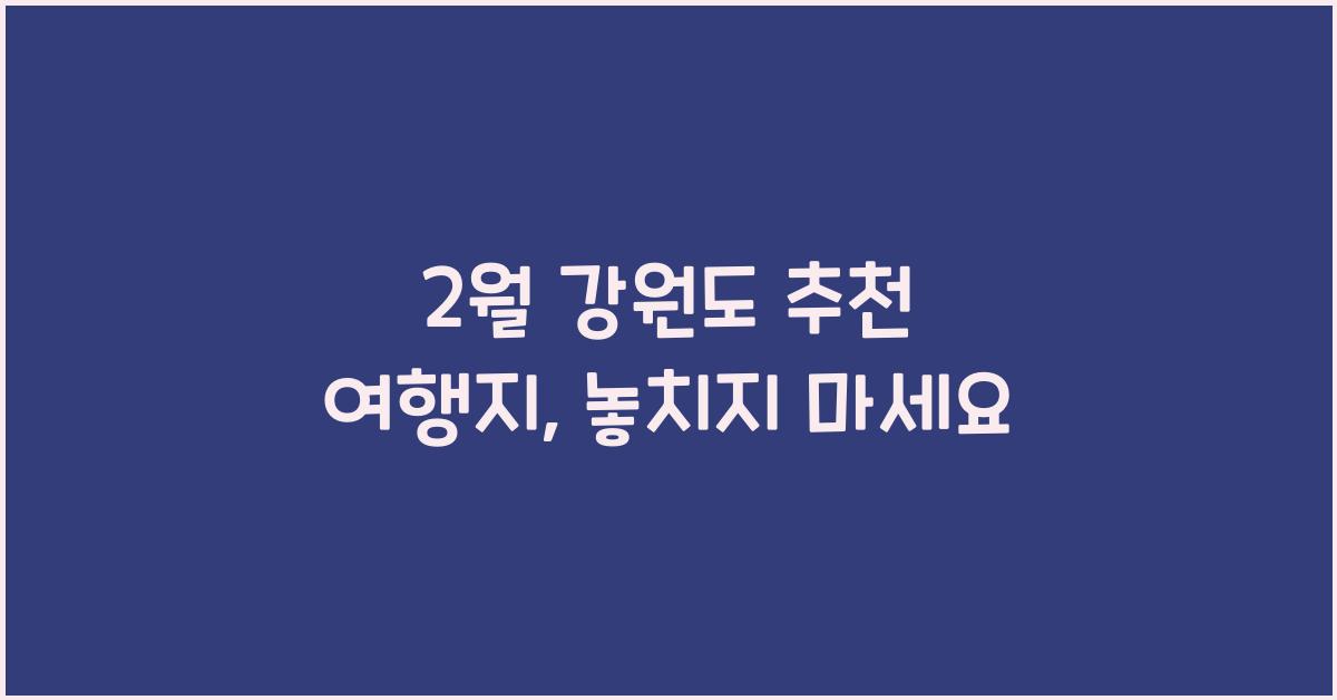 2월 강원도 추천 여행지