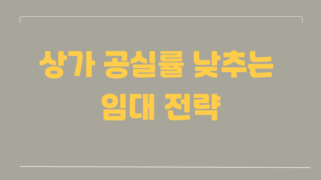 상가 공실률 낮추는 임대 전략에 관한 사진