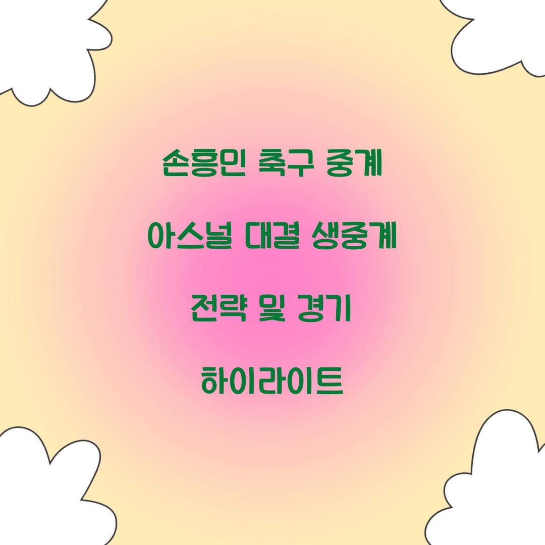 손흥민 축구 중계