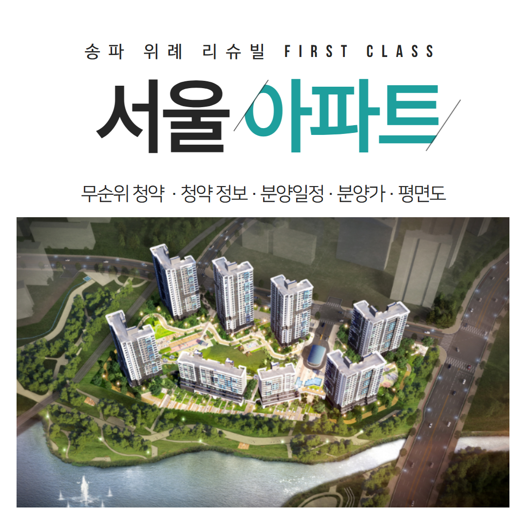 송파 위례 리슈빌 FIRST CLASS 무순위 청약, 지금이 마지막 기회다