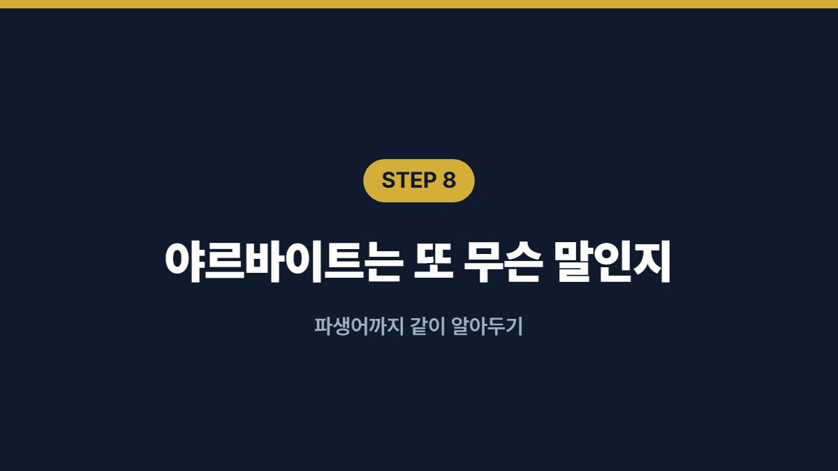 야르바이트는 또 무슨 말인지 — 파생어까지 같이 알아두기