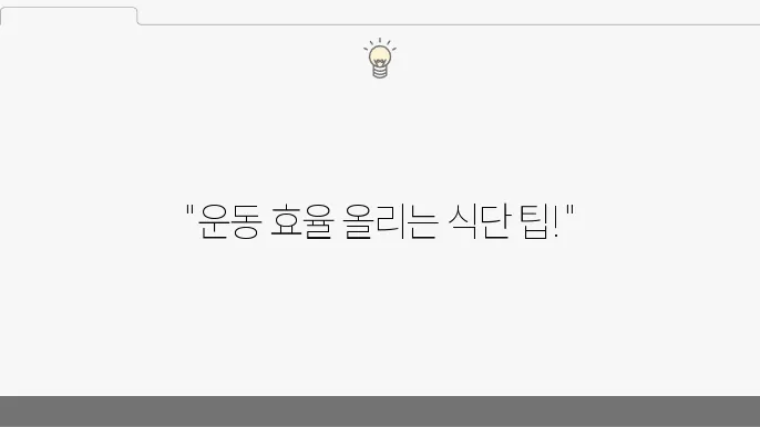 운동 전에 먹으면 좋은 음식 10가지와 피해야 할 음식