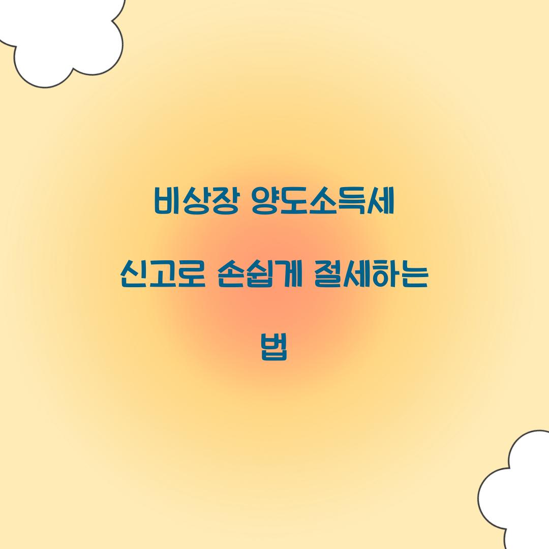 비상장 양도소득세 신고