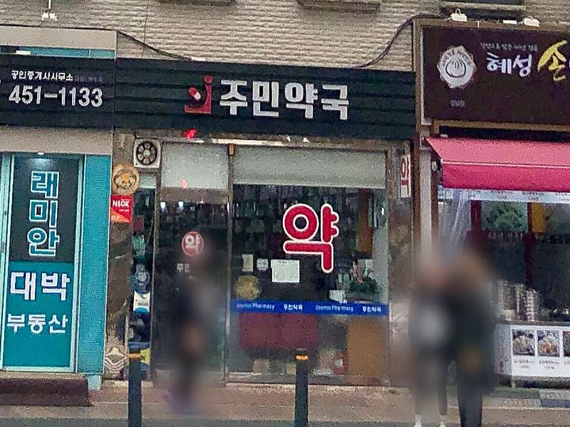 4. 주민약국 소개