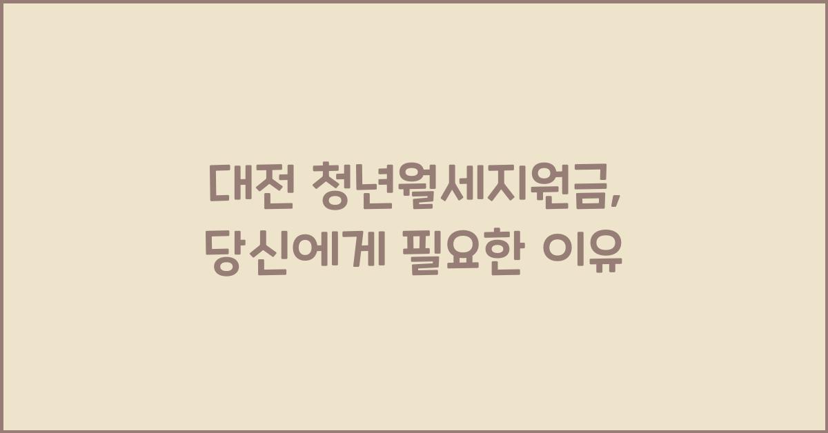 대전 청년월세지원금
