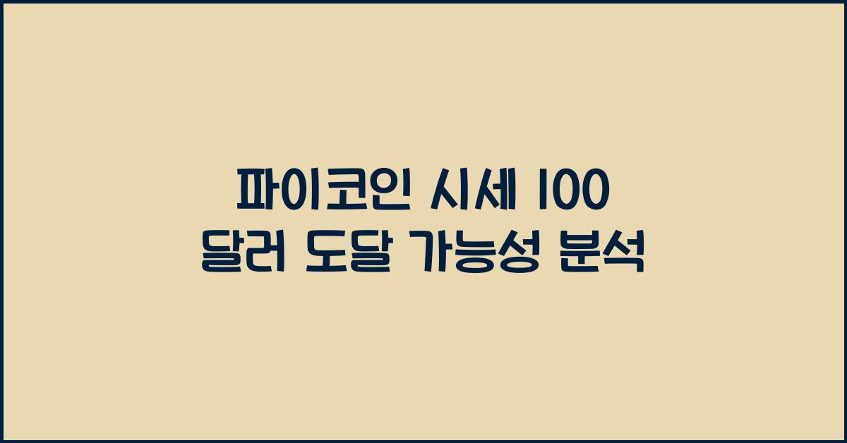파이코인 시세 100 달러