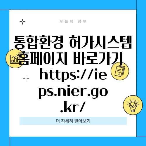 통합환경 허가시스템 홈페이지 바로가기 https://ieps.nier.go.kr/