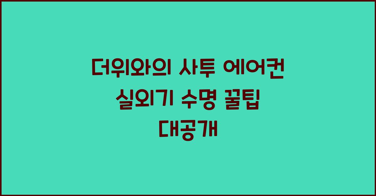 더위와의 사투! 에어컨 실외기 고장극복기
