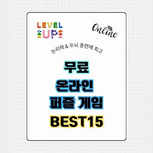 무료 온라인 퍼즐 게임 BEST 15