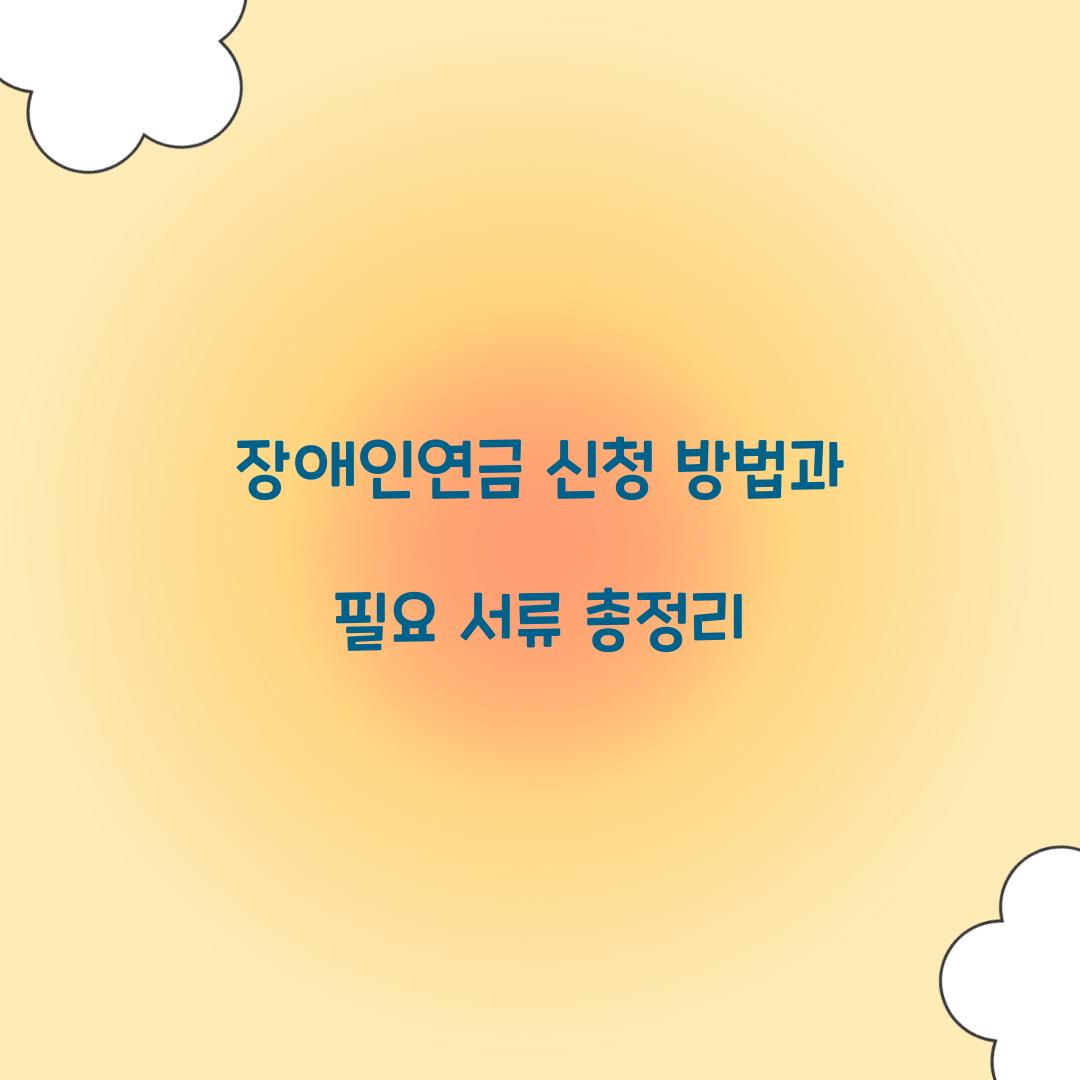 장애인연금 신청